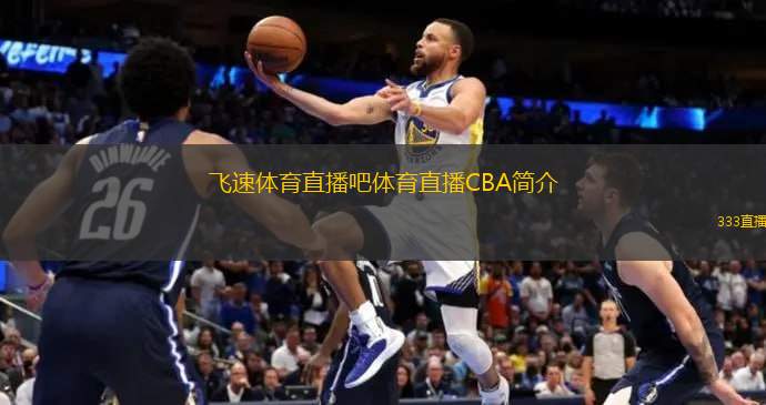 速传球和换